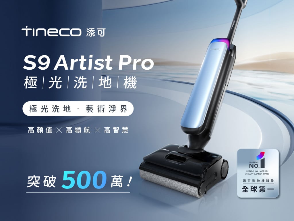 Tineco 添可 S9 Artist Pro 洗地機｜極光洗地，藝術淨界