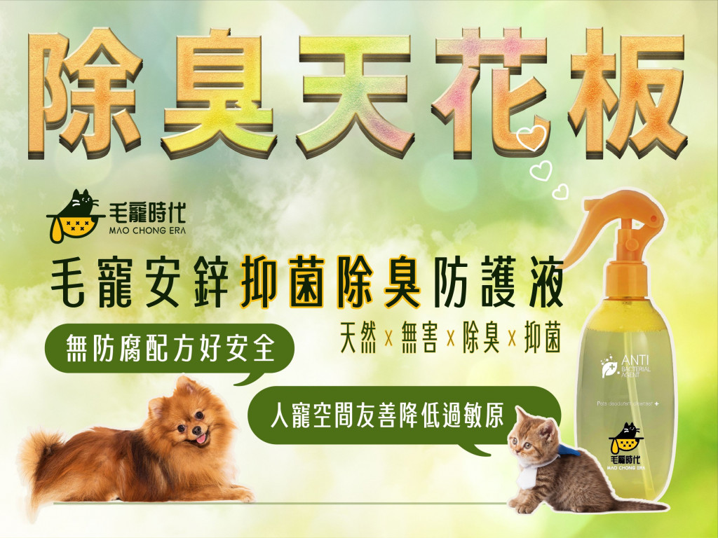 毛寵安鋅抑菌除臭防護液-友善人寵共享空間