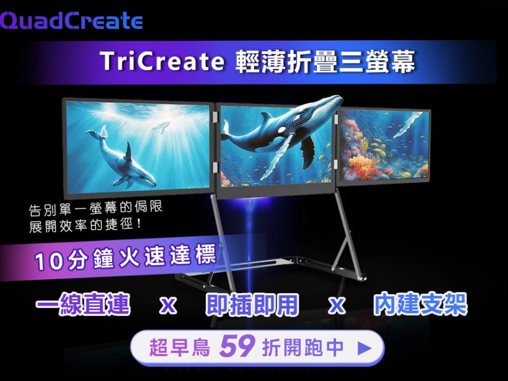 TriCreate 折疊三螢幕｜全面展開效率領域！全台唯一攜帶式外接「三螢幕」