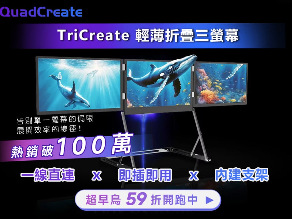 TriCreate 折疊三螢幕｜全面展開效率領域！全台唯一攜帶式外接「三螢幕」