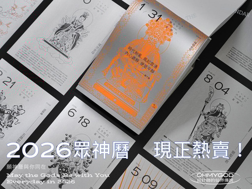 2026馬年眾神曆｜傳說中買不到的日曆，全銀墨印刷，終於再現！
