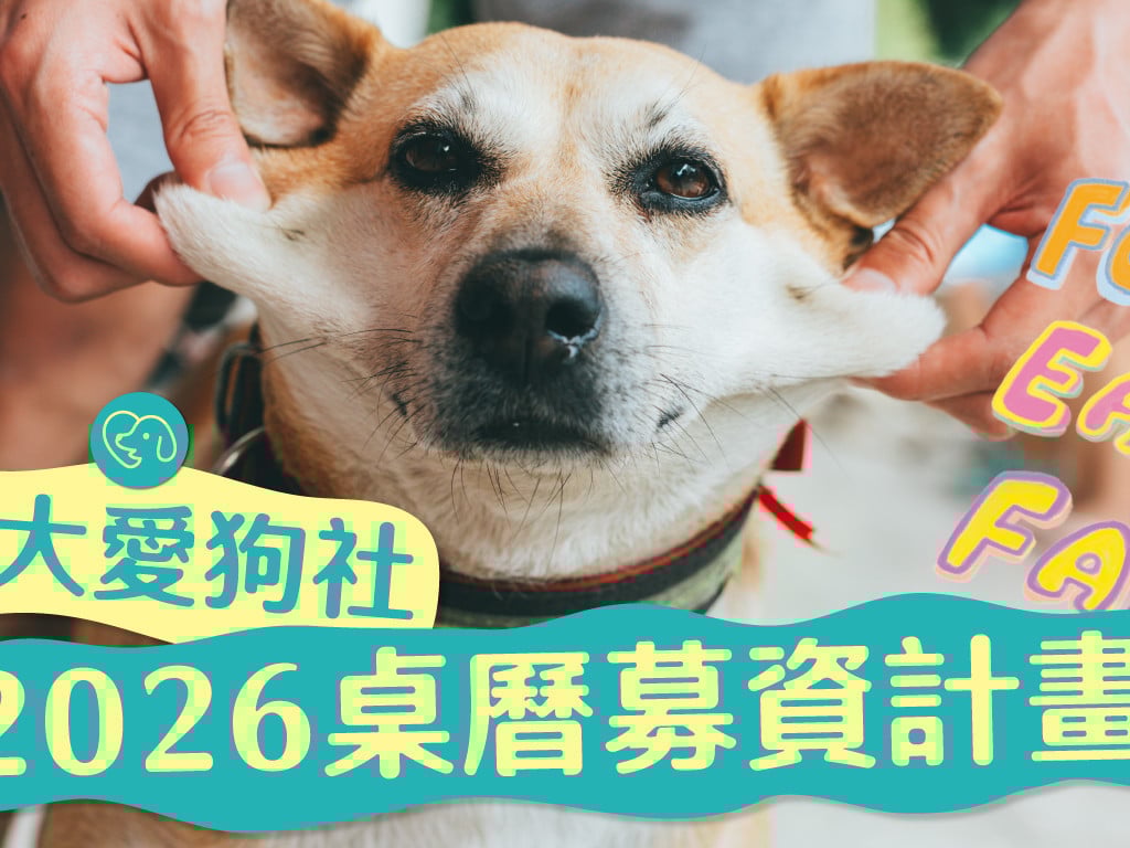 2026輔大愛狗社桌曆募資計劃