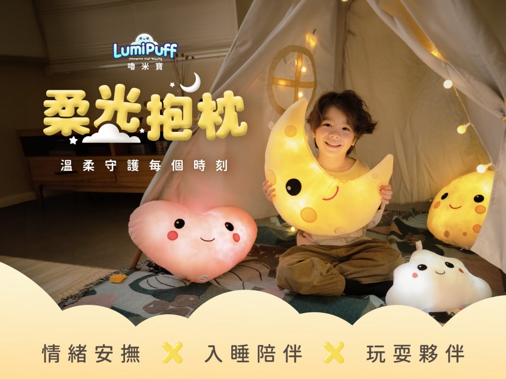 LumiPuff 嚕米寶柔光抱枕｜擁抱大小孩子的安撫抱枕，溫柔守護每個時刻 🌝