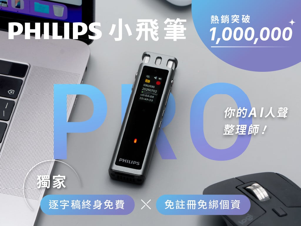 PHILIPS 小飛筆 Pro｜最聰明的AI人生副手，提升效率競爭力，一筆搞定！