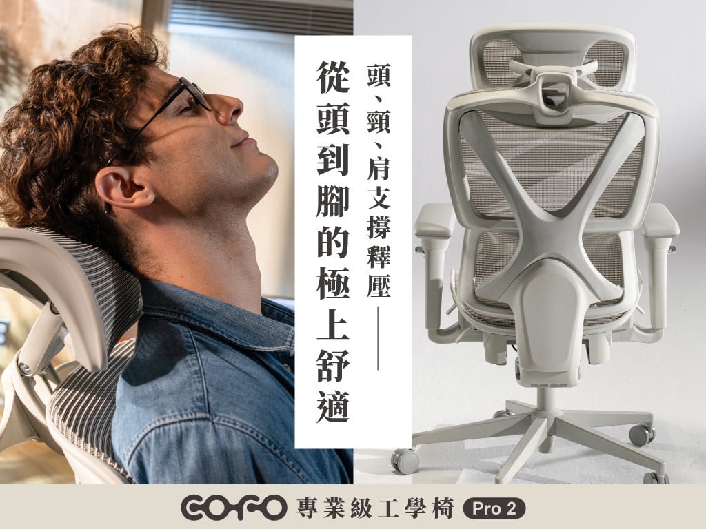 【 𝐂𝐎𝐅𝐎 專業級工學椅 Pro 2 】全新升級！為你的專注與放鬆而生