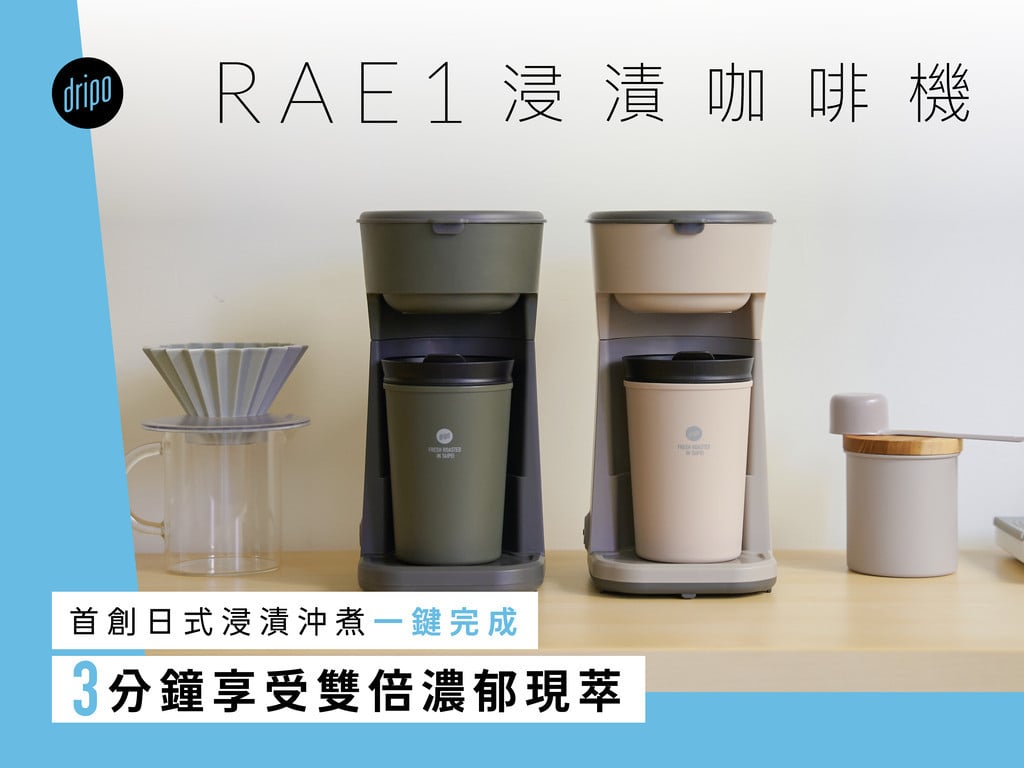 DRIPO RAE1 浸漬咖啡機｜浸漬沖煮一鍵完成，一次給你 300ml 的香醇