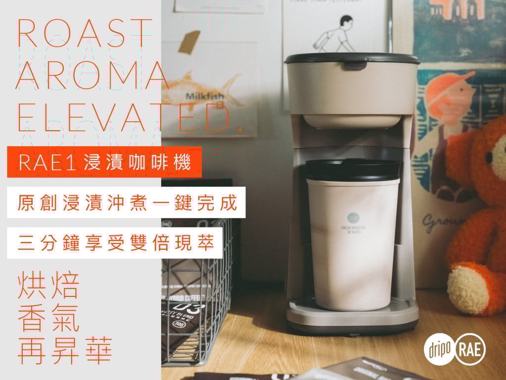 DRIPO RAE1 浸漬咖啡機｜浸漬沖煮一鍵完成，一次給你 300ml 的香醇