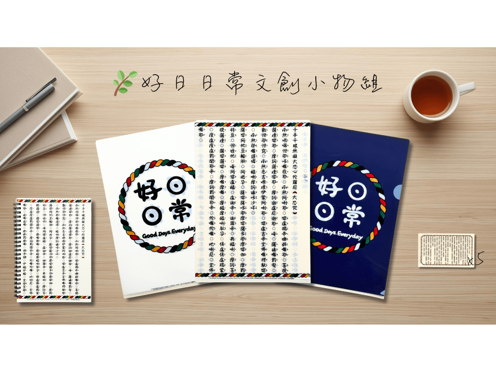 🌿好日日常｜大悲咒文創小物 讓誦念融入生活，日日是好日—隨時獲得心靈力量與安定