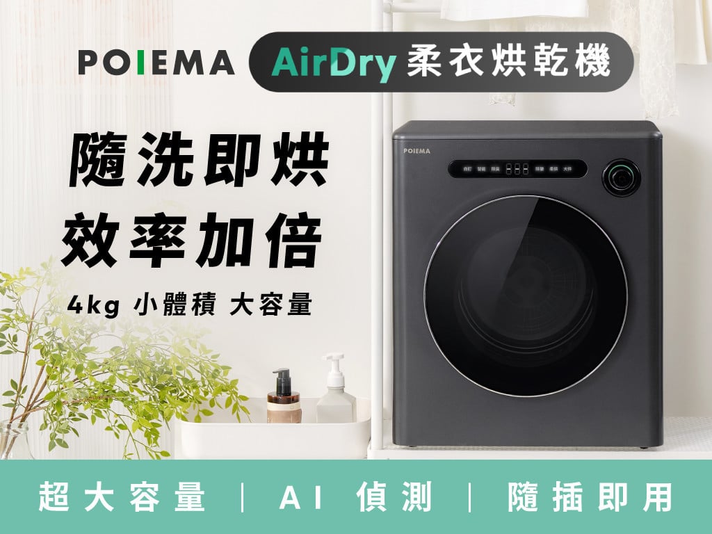 POIEMA AirDry 柔衣烘乾機 | 小體積Ｘ大容量，免萬元就能入手！