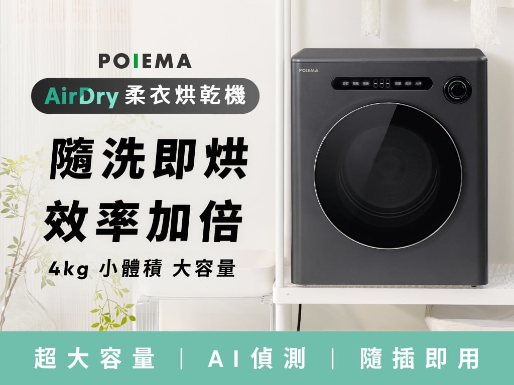 POIEMA AirDry 柔衣烘乾機 | 小體積Ｘ大容量，免萬元就能入手！