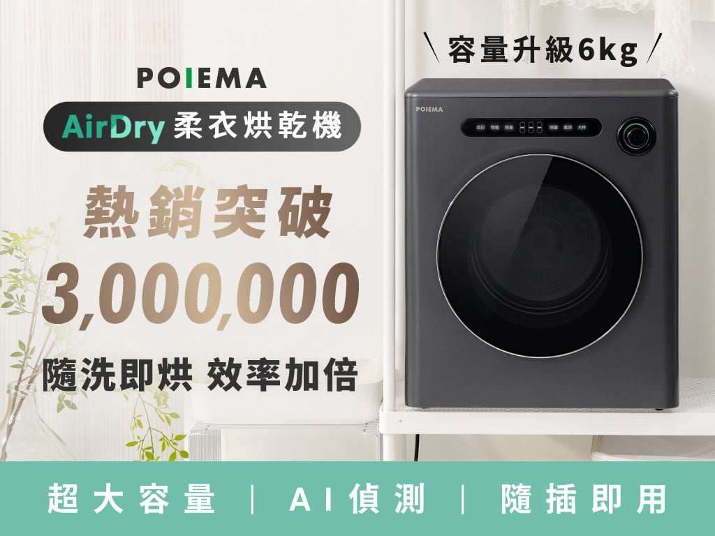 POIEMA AirDry 柔衣烘乾機 | 小體積Ｘ大容量，免萬元就能入手！