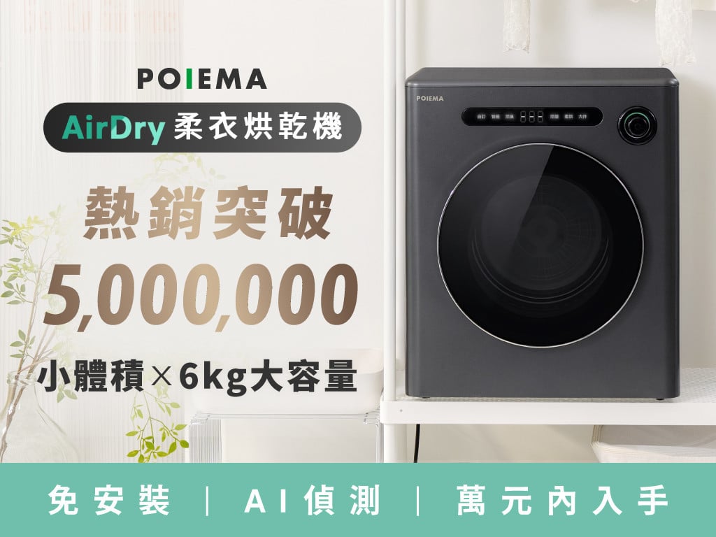 POIEMA AirDry 柔衣烘乾機 | 市售體積最小 6kg 烘衣機！