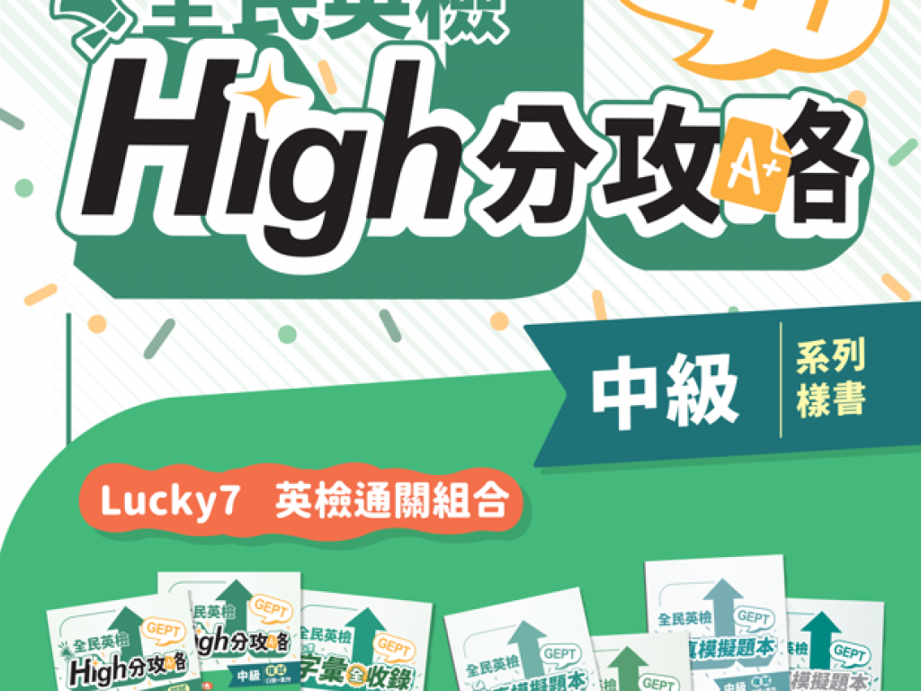 全民英檢｜雙AI智能學練考365