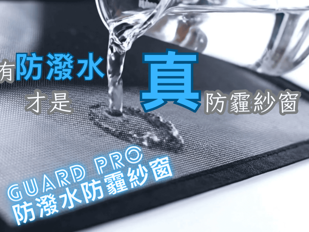 Guard Pro｜全台首款防潑水防霾紗窗，雨天開窗、晴天抗霾