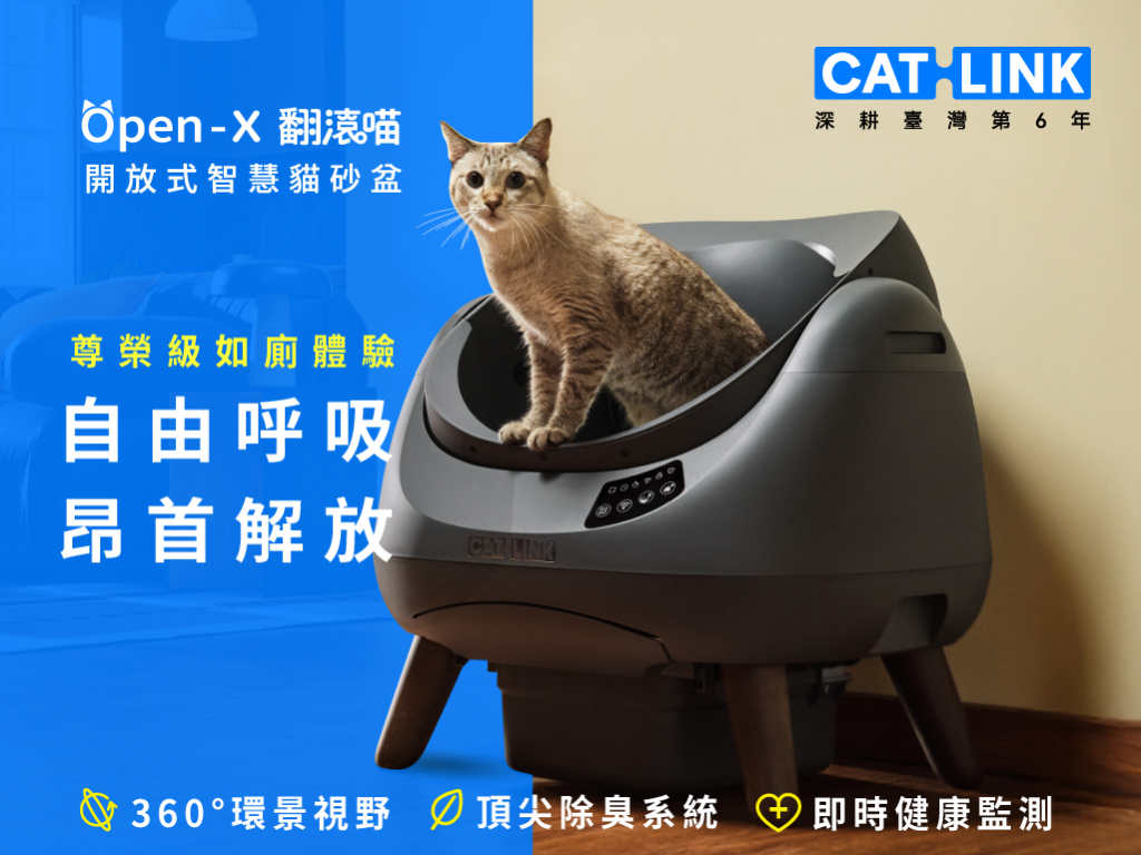 全天候自由呼吸，昂首解放！CATLINK Open-X 翻滾喵・開放式智慧貓砂盆