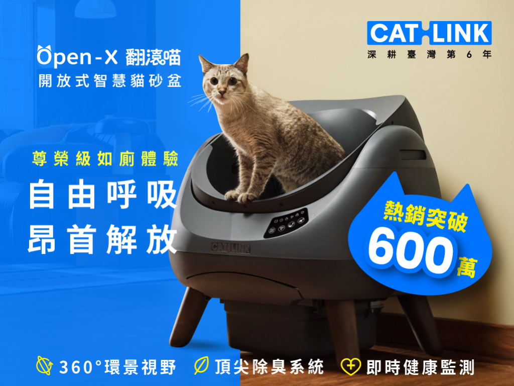全天候自由呼吸，昂首解放！CATLINK Open-X 翻滾喵・開放式智慧貓砂盆