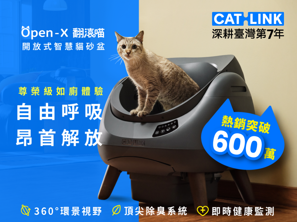 全天候自由呼吸，昂首解放！CATLINK Open-X 翻滾喵・開放式智慧貓砂盆