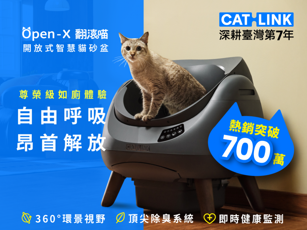 全天候自由呼吸，昂首解放！CATLINK Open-X 翻滾喵・開放式智慧貓砂盆