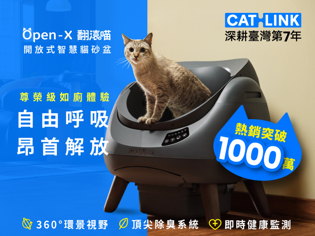 全天候自由呼吸，昂首解放！CATLINK Open-X 翻滾喵・開放式智慧貓砂盆