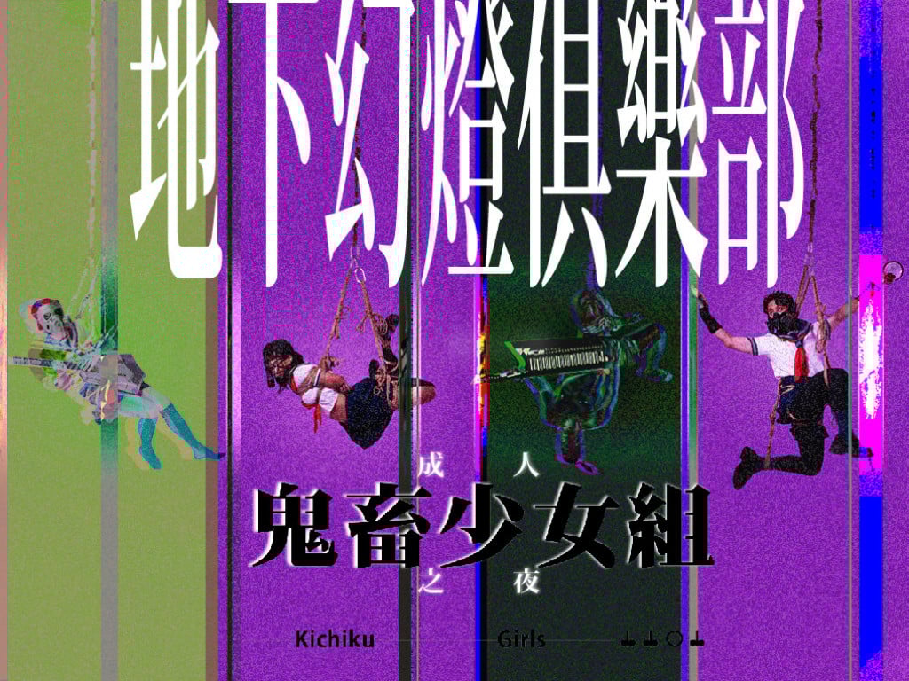 地下幻燈俱樂部-鬼畜少女組成人之夜