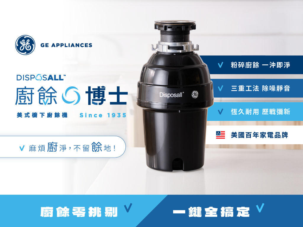 《GE 廚餘博士・櫥下廚餘機》急速粉碎，把惱人廚餘通通沖走，不留餘地！