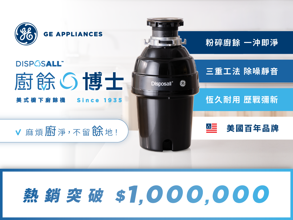 《GE 廚餘博士・櫥下廚餘機》急速粉碎，把惱人廚餘通通沖走，不留餘地！