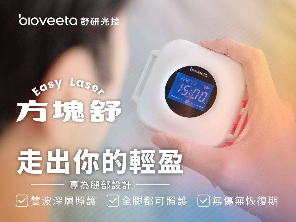 方塊舒 Easy Laser｜走出你的輕盈 光の腿部按摩師