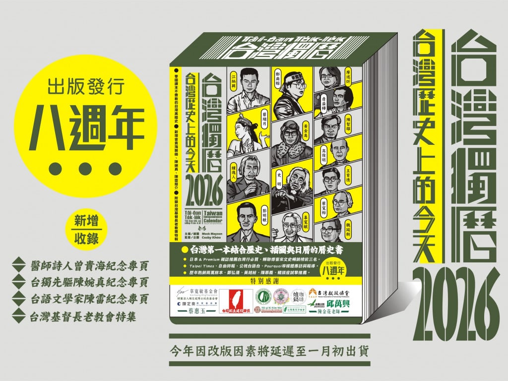 台灣獨曆2026：台灣歷史上的今天｜重新喚醒台灣人記憶的日曆