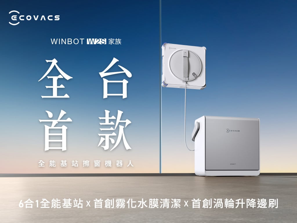 全台首款！基站擦窗機器人｜科沃斯 W2S OMNI｜突破清潔限制，讓採光回到生活