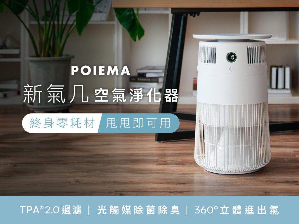 💦 水洗甩甩即可用，實現濾網自由！POIEMA 新氣几｜零耗材・空氣清淨機