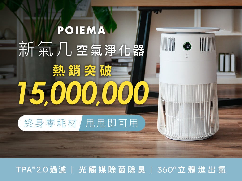 💦 水洗甩甩即可用，實現濾網自由！POIEMA 新氣几｜零耗材・空氣清淨機