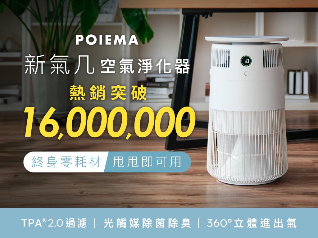 💦 水洗甩甩即可用，實現濾網自由！POIEMA 新氣几｜零耗材・空氣清淨機