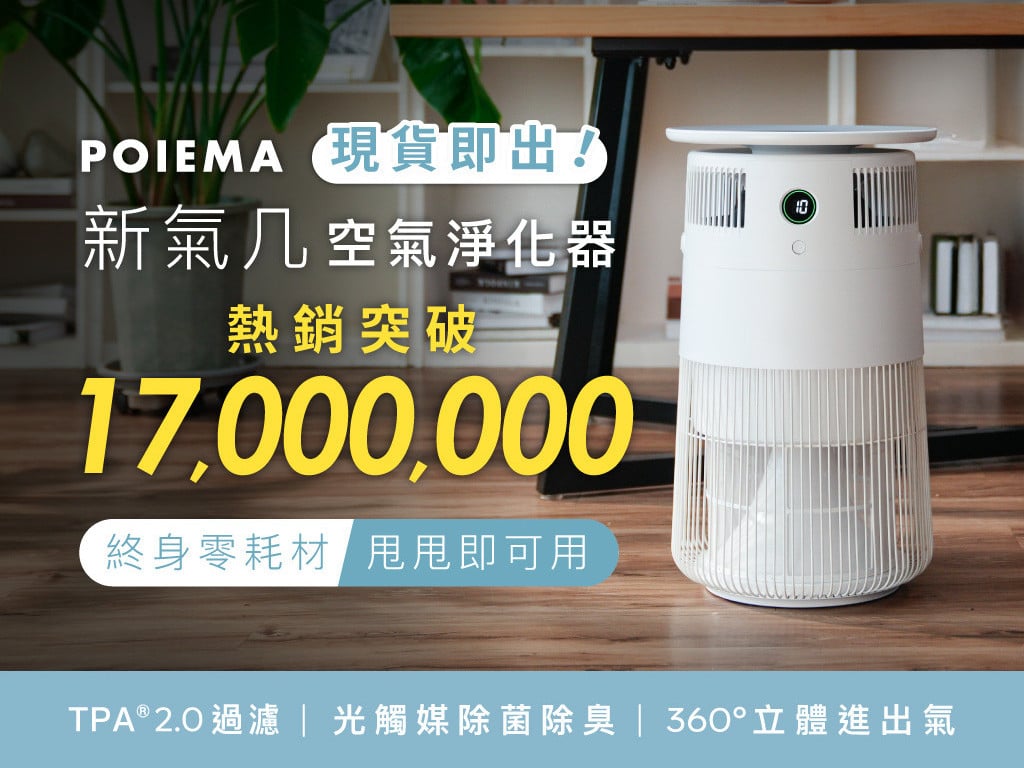💦 水洗甩甩即可用，實現濾網自由！POIEMA 新氣几｜零耗材・空氣清淨機