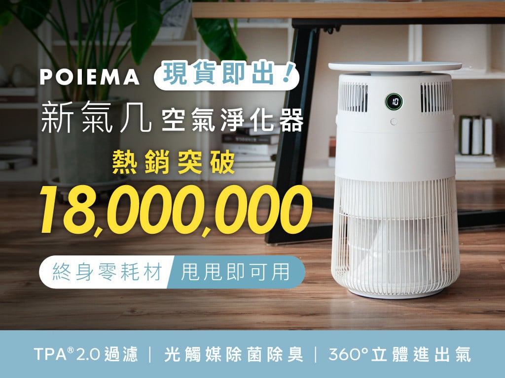 💦 水洗甩甩即可用，實現濾網自由！POIEMA 新氣几｜零耗材・空氣清淨機
