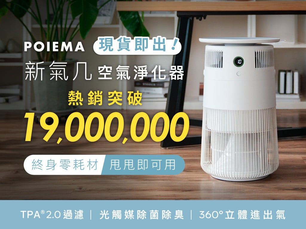 💦 水洗甩甩即可用，實現濾網自由！POIEMA 新氣几｜零耗材・空氣清淨機