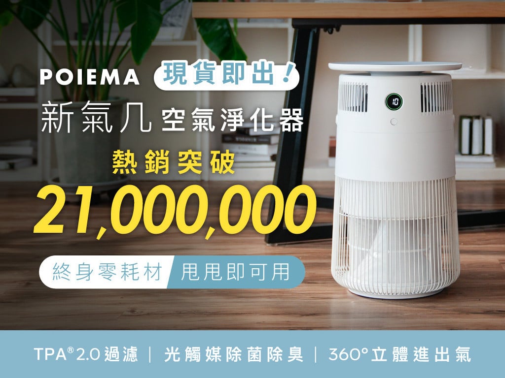 💦 水洗甩甩即可用，實現濾網自由！POIEMA 新氣几｜零耗材・空氣清淨機