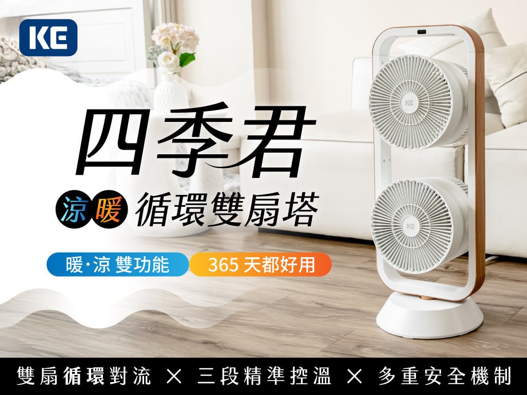 〘 寒冬暖呼呼，夏天涼爽吹！〙四季君・冷暖循環雙扇塔｜永遠不被冷落的家電王者！