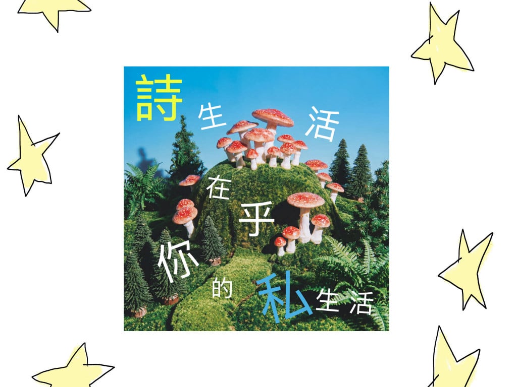 詩生活十年回憶倒數| 2026 詩生活在乎你的私生活