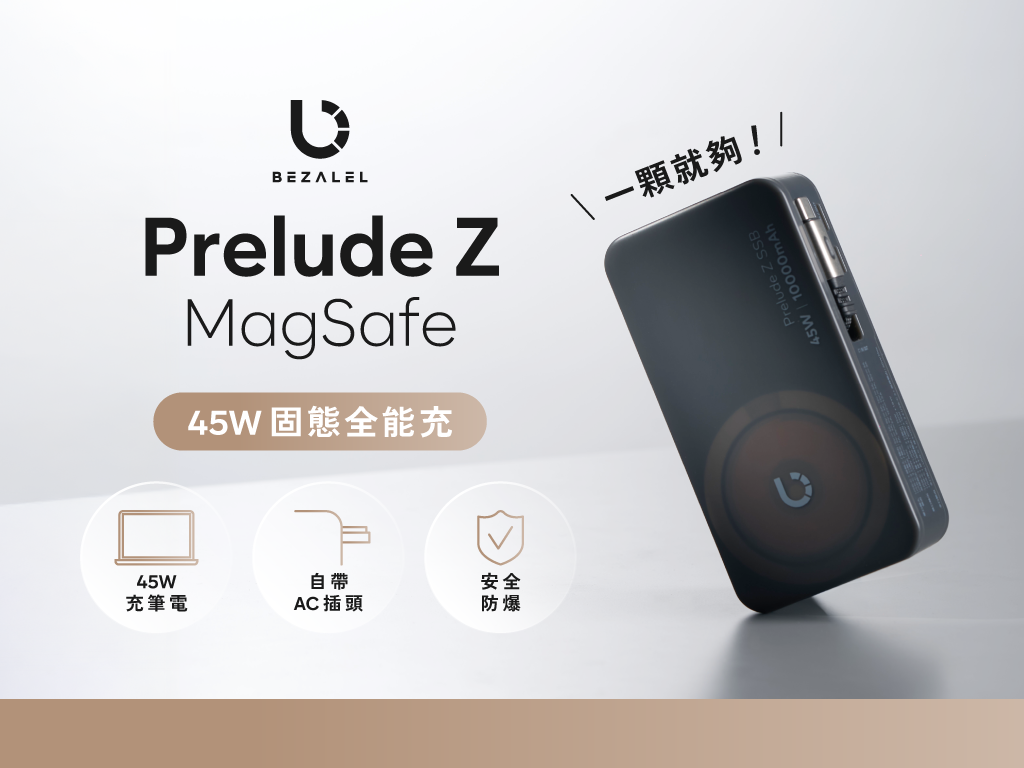 Prelude Z MagSafe 固態全能充｜45W快充Ｘ自帶插頭Ｘ安全防爆！