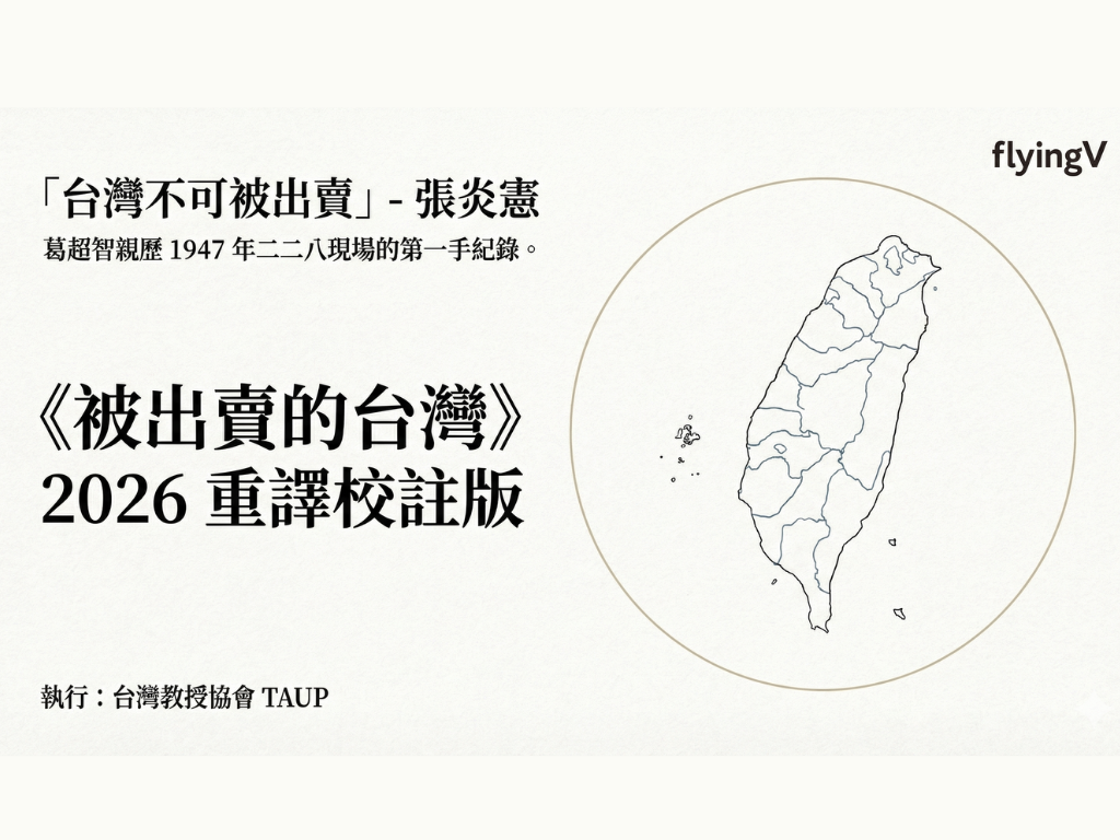 《被出賣的台灣》2026 年重譯校註版 大眾助印集資計畫