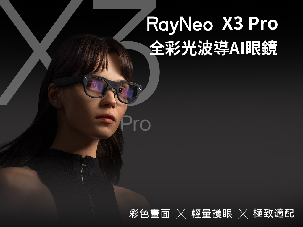 RayNeo X3 Pro｜首款無線雙目全彩顯示光波導AI眼鏡 ➤ 開啟彩色人生