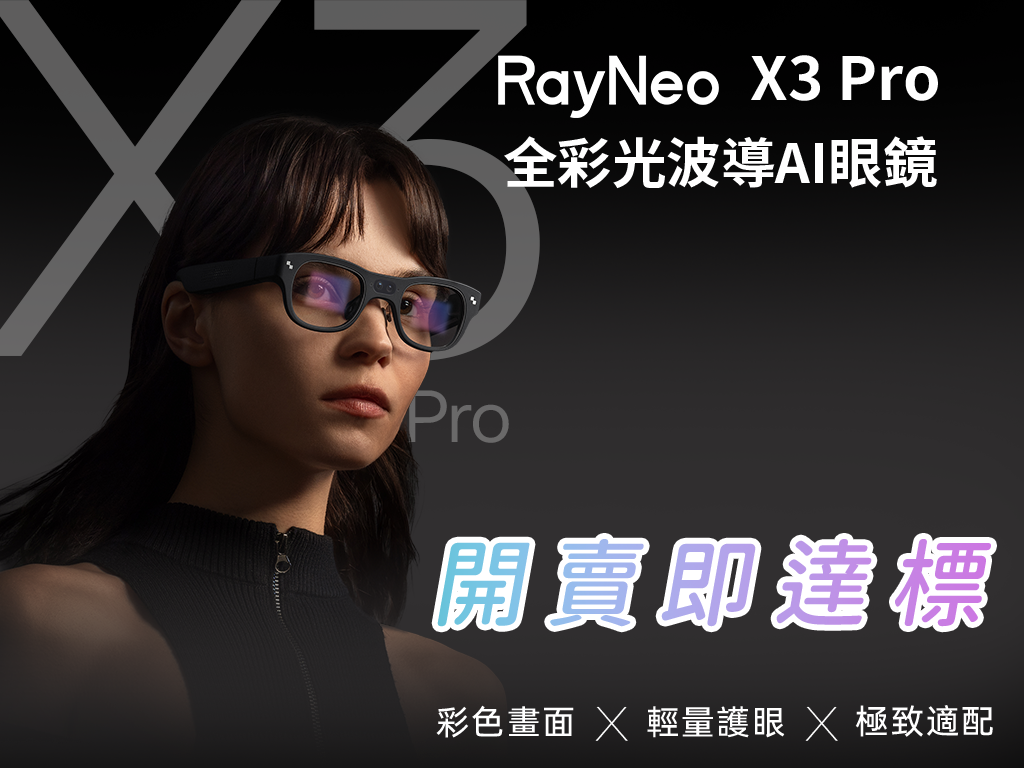 RayNeo X3 Pro｜首款無線雙目全彩顯示光波導AI眼鏡 ➤ 開啟彩色人生