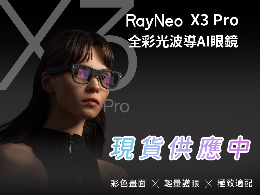 RayNeo X3 Pro｜首款無線雙目全彩顯示光波導AI眼鏡 ➤ 開啟彩色人生