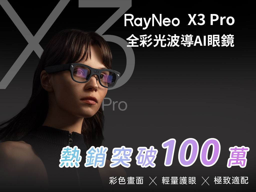RayNeo X3 Pro｜首款無線雙目全彩顯示光波導AI眼鏡 ➤ 開啟彩色人生