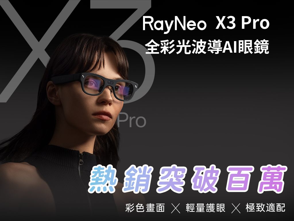 RayNeo X3 Pro｜首款無線雙目全彩顯示光波導AI眼鏡 ➤ 開啟彩色人生