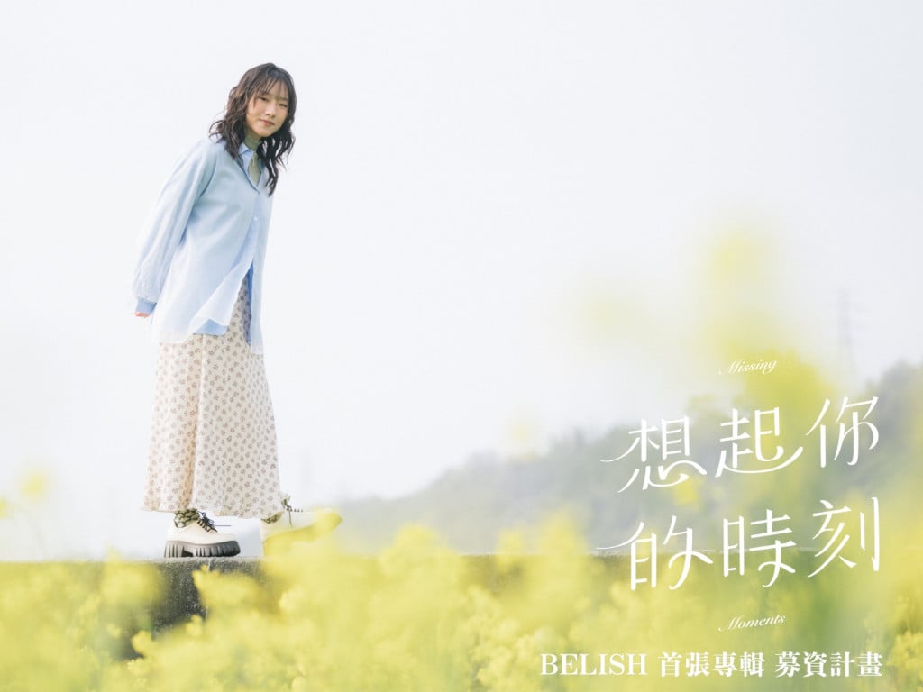 BELISH首張創作專輯《想起你的時刻》募資計畫.ᐟ‪‪.ᐟ