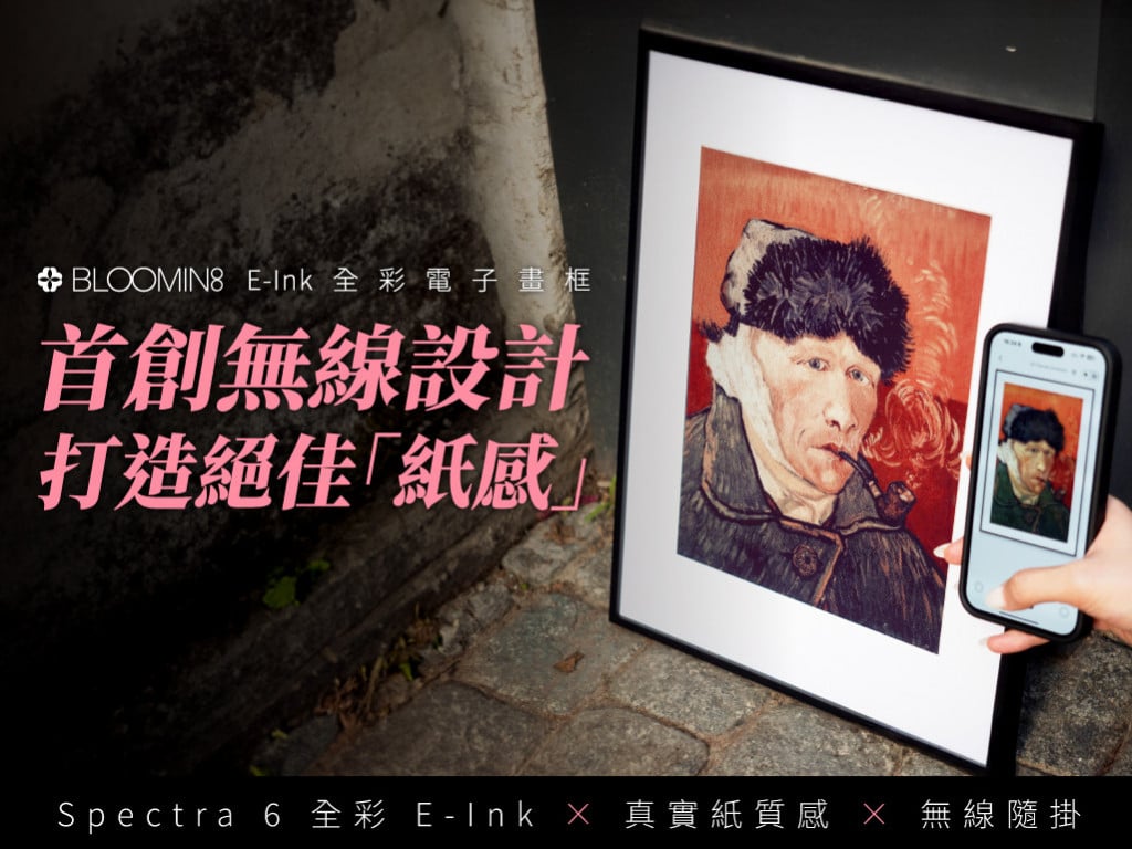 打造絕佳「紙感」！BLOOMIN8 E-Ink 無線電子畫框｜首創無線設計