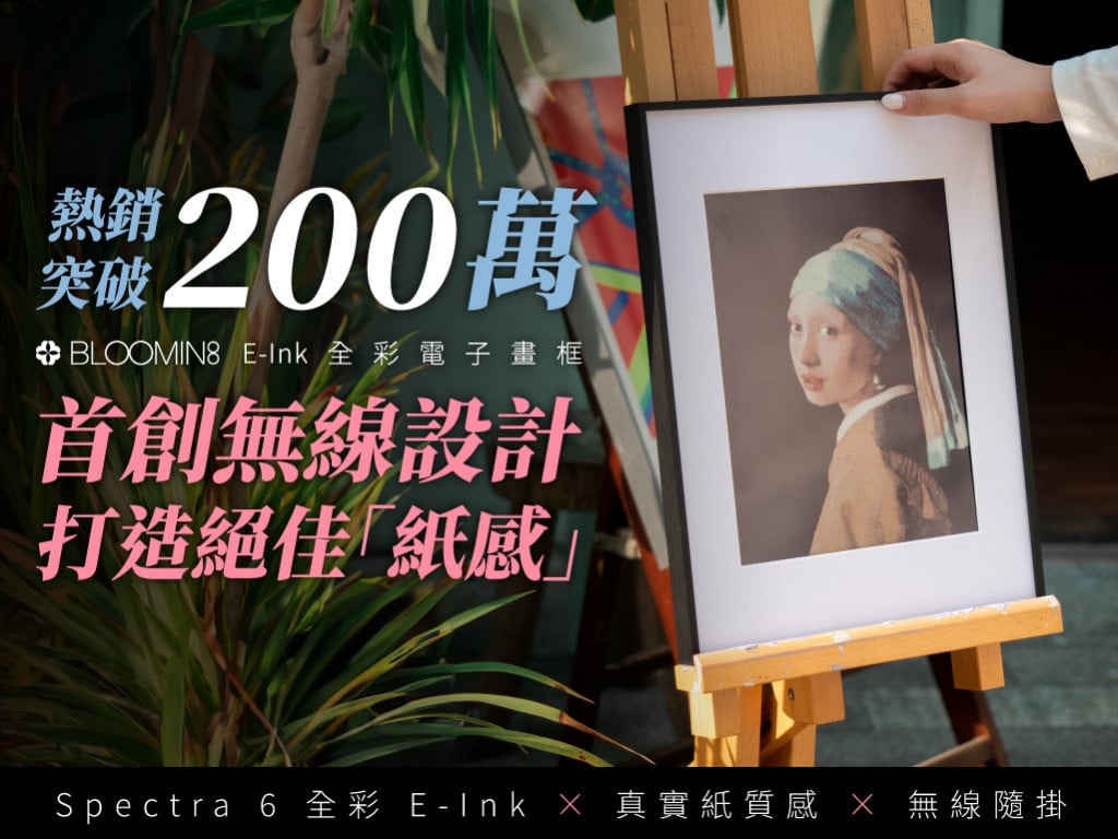 打造絕佳「紙感」！BLOOMIN8 E-Ink 無線電子畫框｜首創無線設計
