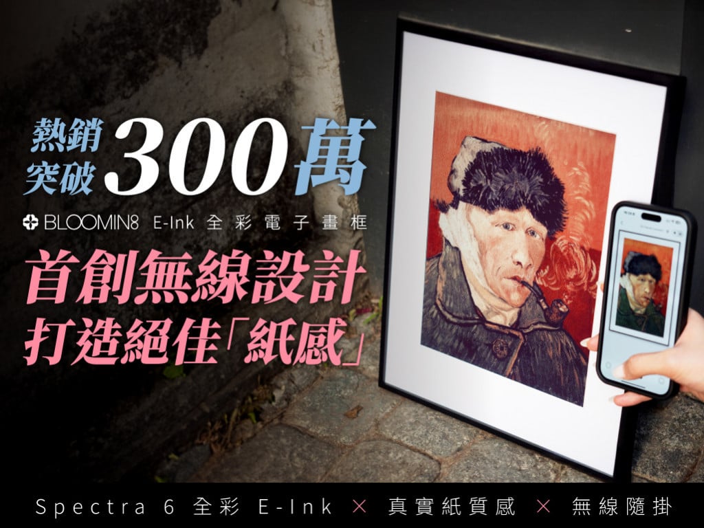 打造絕佳「紙感」！BLOOMIN8 E-Ink 無線電子畫框｜首創無線設計