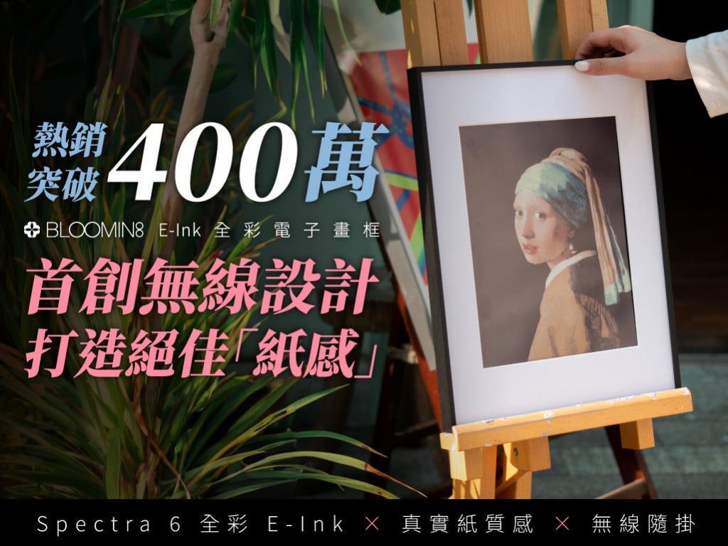 打造絕佳「紙感」！BLOOMIN8 E-Ink 無線電子畫框｜首創無線設計